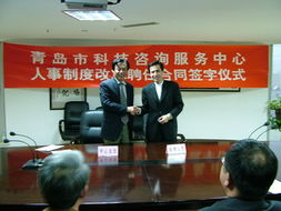 青岛市科技咨询服务中心人事制度改革聘任合同签字仪式顺利举行